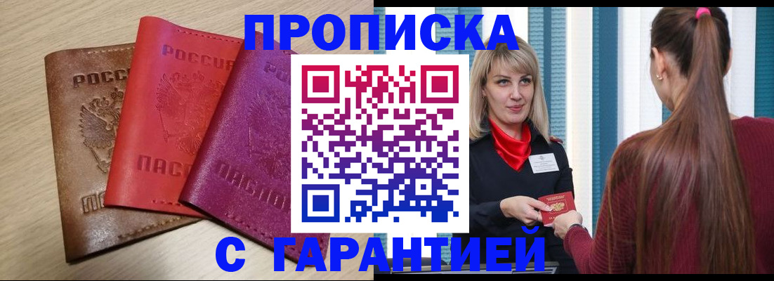 купить прописку в Кемеровской области